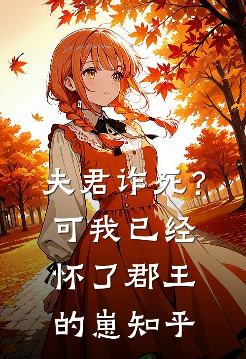 夫君诈死？可我已经怀了郡王的崽知乎