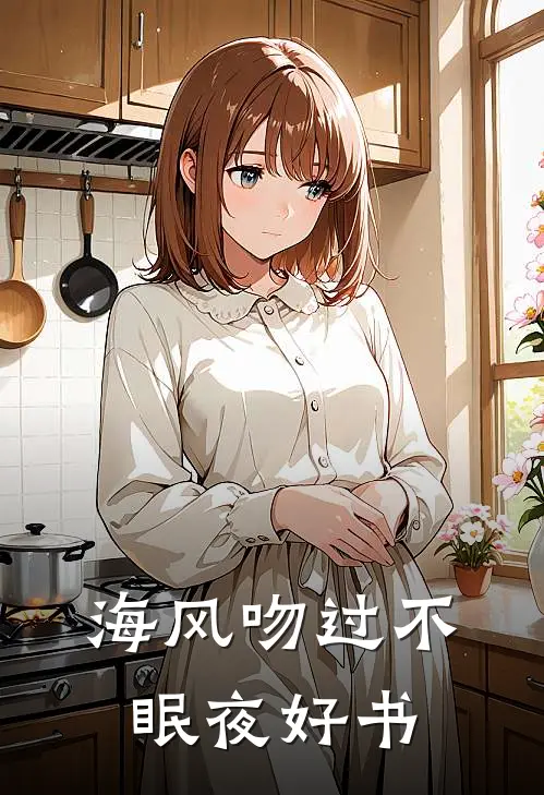 海风吻过不眠夜好书