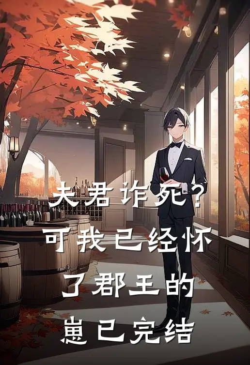 夫君诈死？可我已经怀了郡王的崽已完结