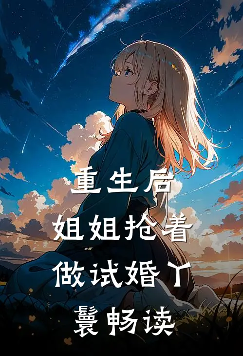重生后，姐姐抢着做试婚丫鬟畅读