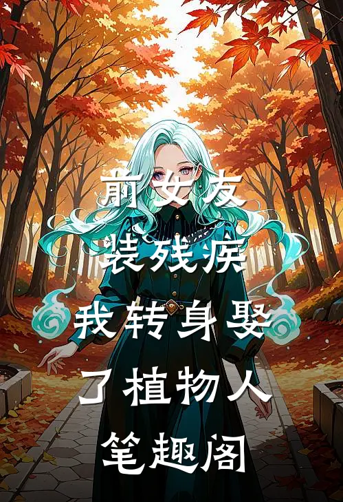 前女友装残疾，我转身娶了植物人笔趣阁