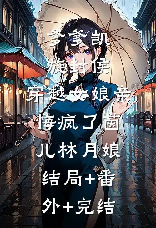 爹爹凯旋封侯，穿越女娘亲悔疯了茵儿林月娘结局+番外+完结