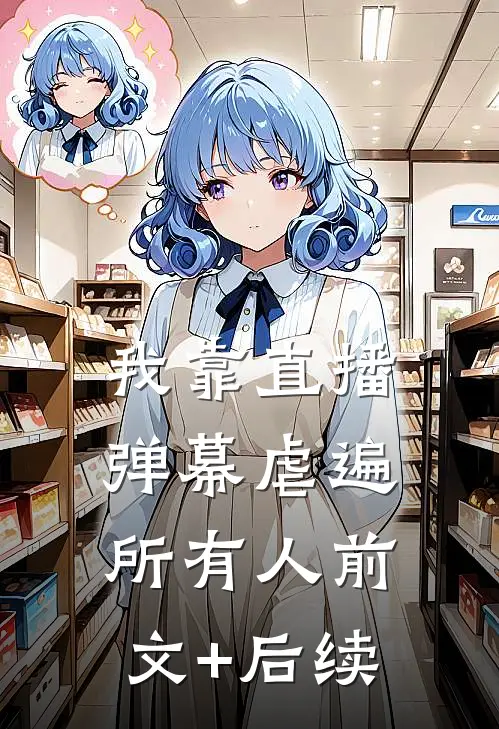 我靠直播弹幕虐遍所有人前文+后续