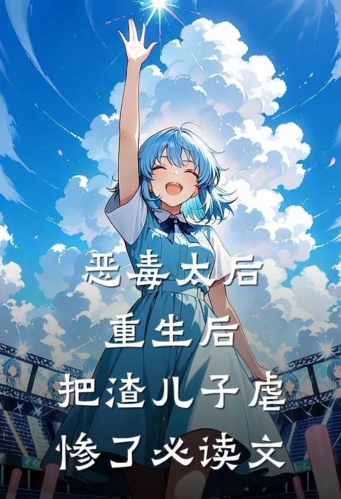 恶毒太后重生后：把渣儿子虐惨了必读文