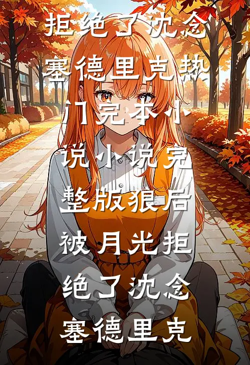 画堂春尽锦帐深全文章节