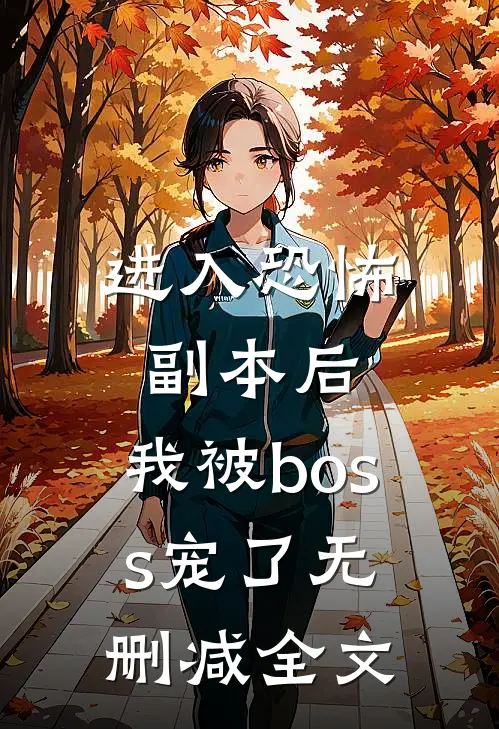 进入恐怖副本后，我被boss宠了无删减全文