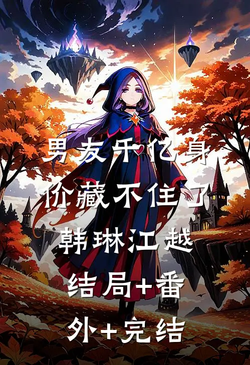 男友千亿身价藏不住了韩琳江越:结局+番外+完结