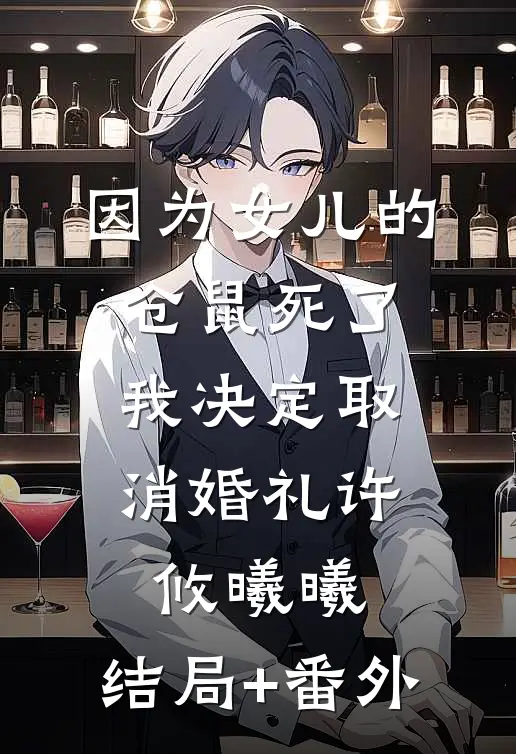 因为女儿的仓鼠死了，我决定取消婚礼许攸曦曦:结局+番外