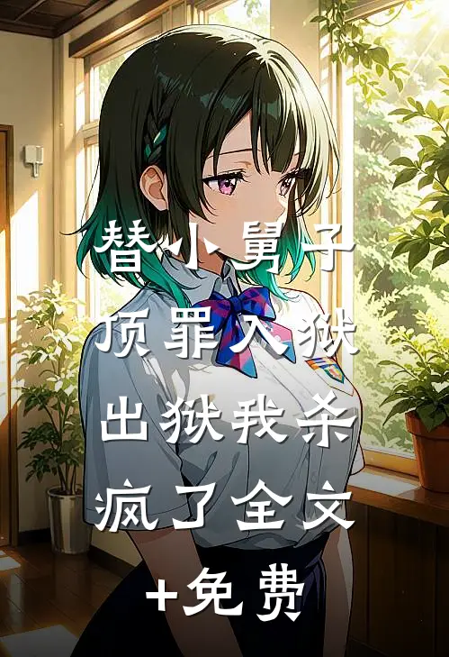 替小舅子顶罪入狱，出狱我杀疯了全文+免费