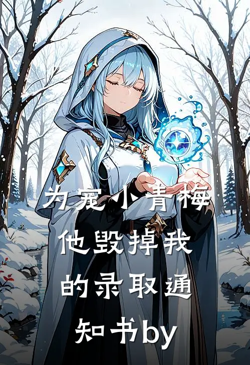 为宠小青梅，他毁掉我的录取通知书by