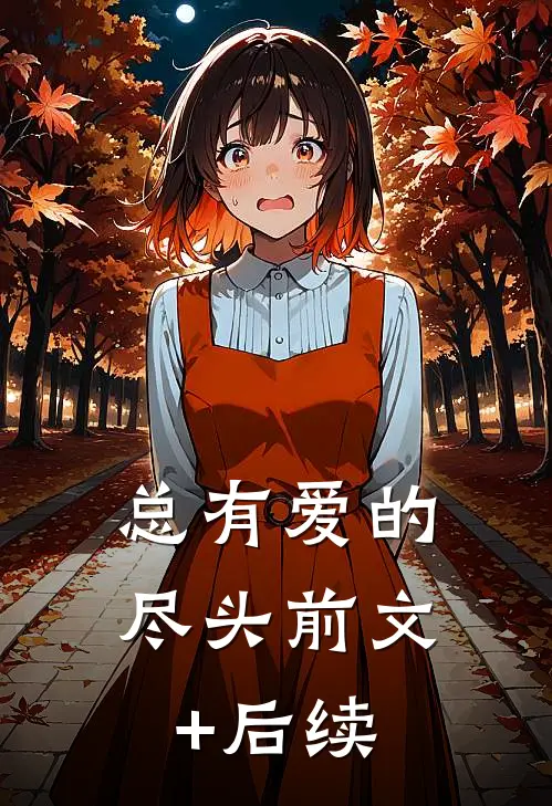 总有爱的尽头前文+后续