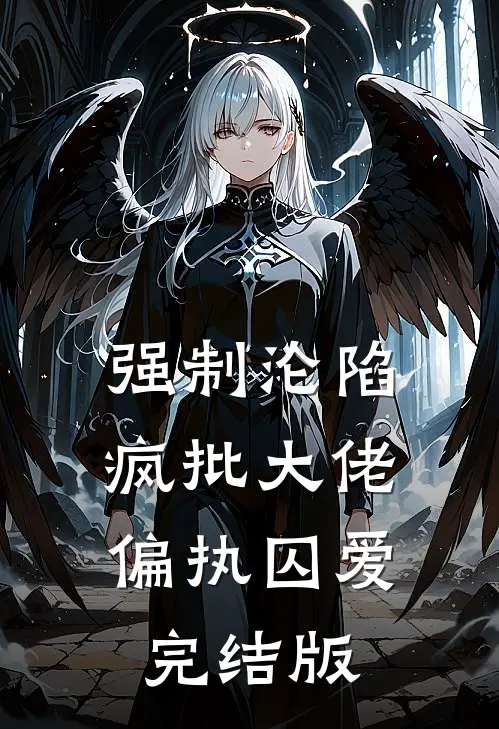 强制沦陷：疯批大佬偏执囚爱完结版