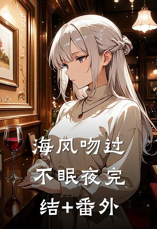 海风吻过不眠夜完结+番外