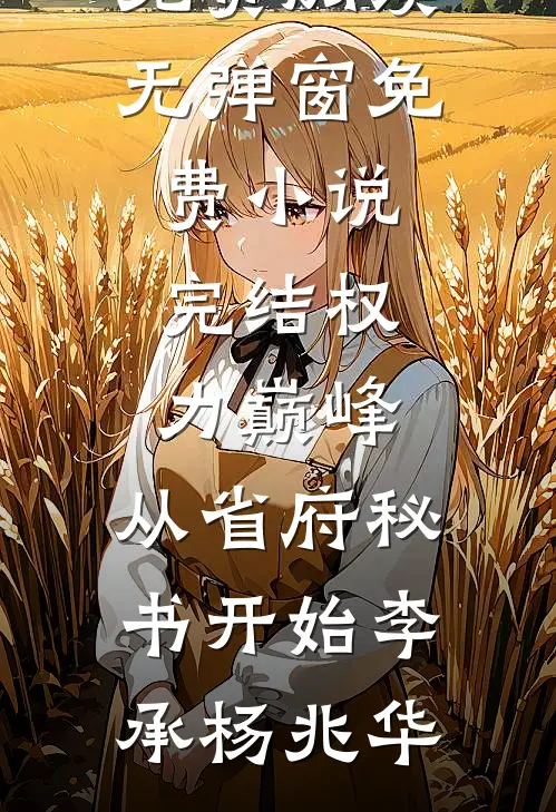 精神小妹崩老登，老登返现崩小妹未删节