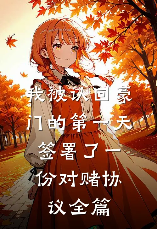 我被认回豪门的第一天，签署了一份对赌协议全篇