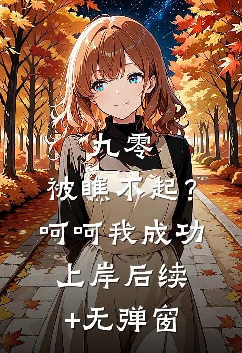 九零：被瞧不起？呵呵我成功上岸后续+无弹窗