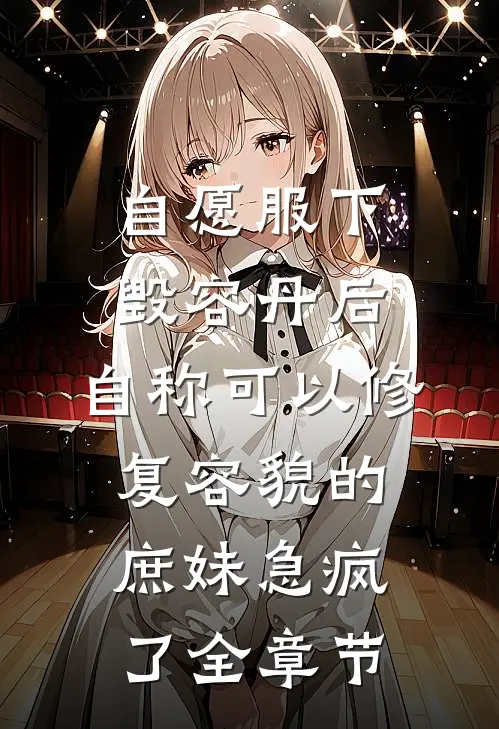 自愿服下毁容丹后，自称可以修复容貌的庶妹急疯了全章节