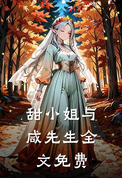 甜小姐与咸先生全文免费