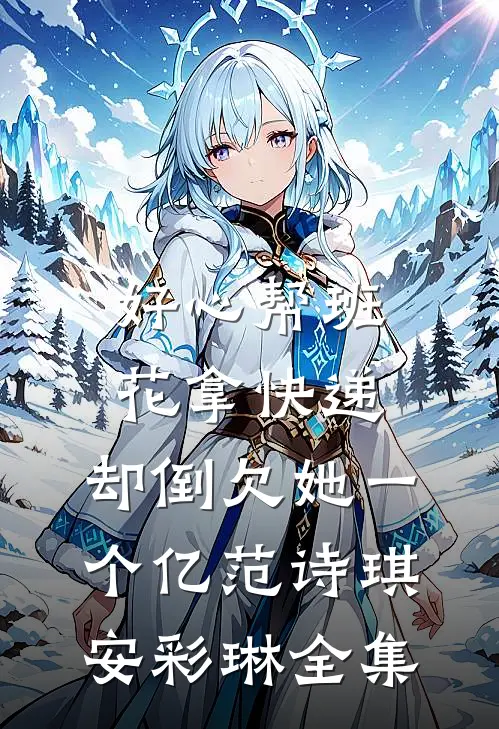 好心帮班花拿快递，却倒欠她一个亿范诗琪安彩琳全集