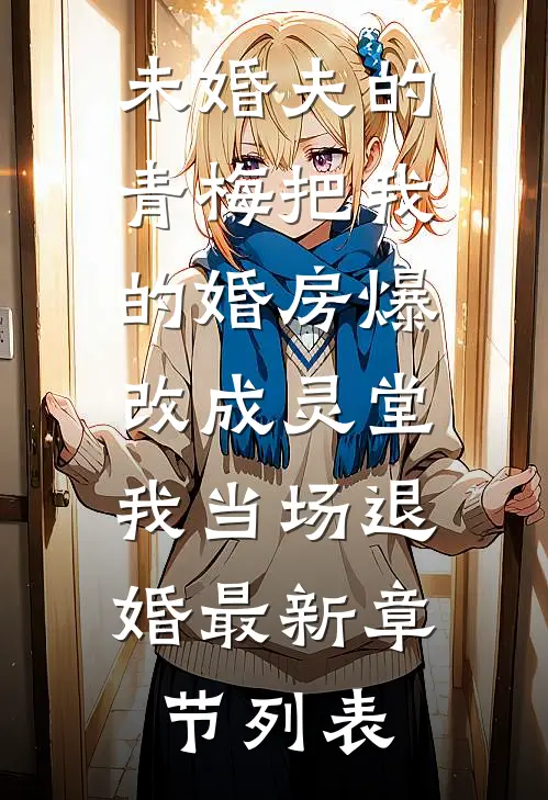 未婚夫的青梅把我的婚房爆改成灵堂，我当场退婚最新章节列表