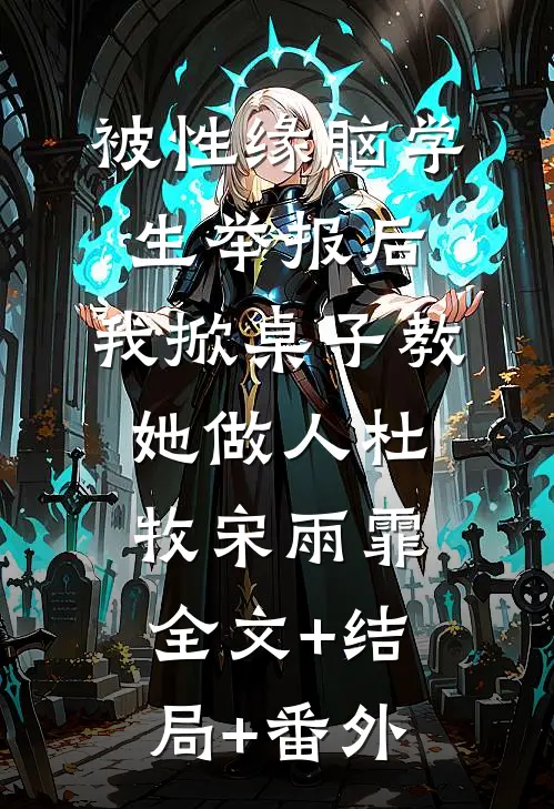 被性缘脑学生举报后，我掀桌子教她做人杜牧宋雨霏:全文+结局+番外