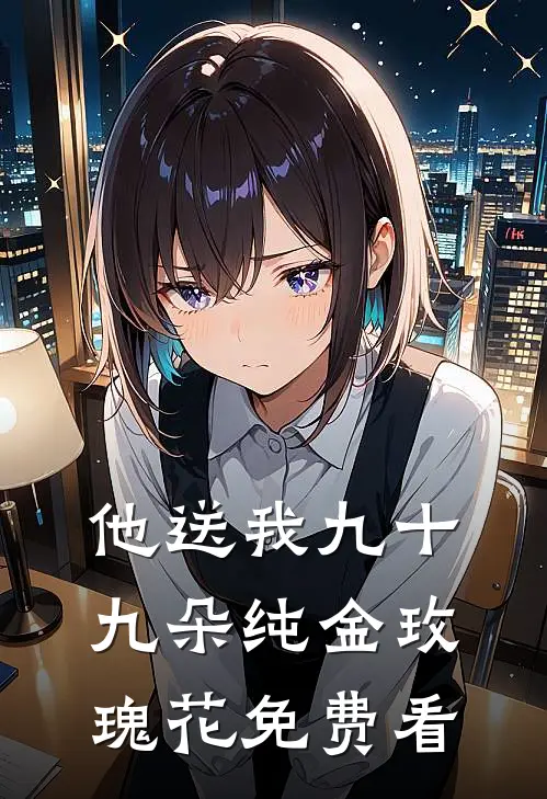 他送我九十九朵纯金玫瑰花免费看