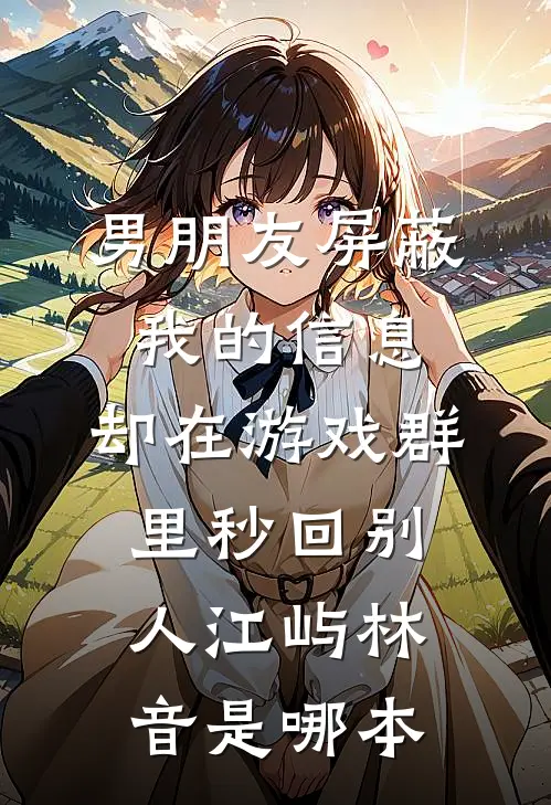穿成男主早死的白月光？我不干了谢观砚林茉番外+无删减版
