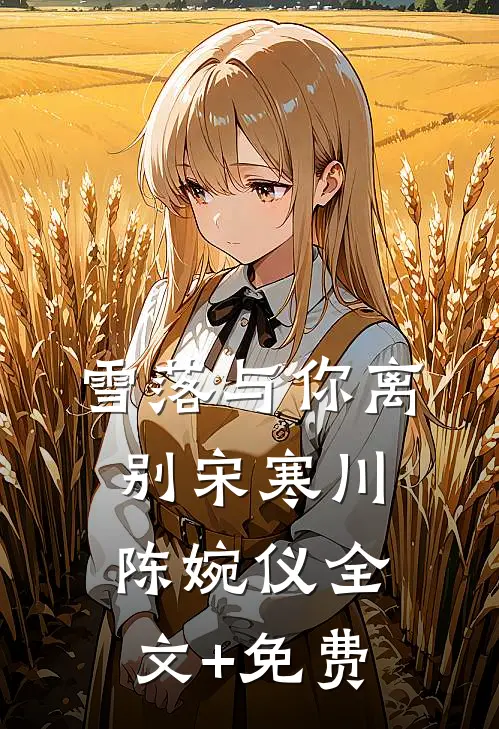 雪落与你离别宋寒川陈婉仪全文+免费
