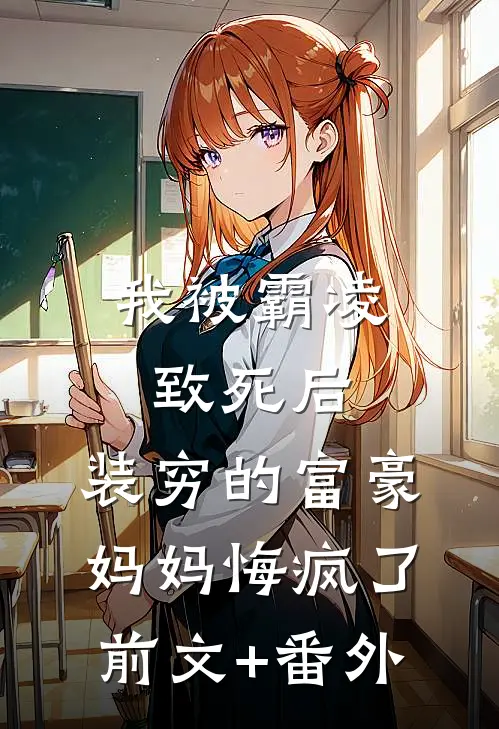 我被霸凌致死后，装穷的富豪妈妈悔疯了前文+番外