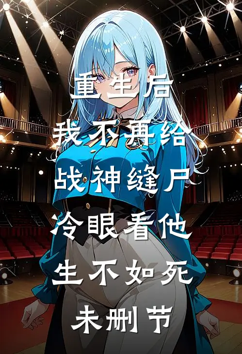 重生后，我不再给战神缝尸，冷眼看他生不如死未删节