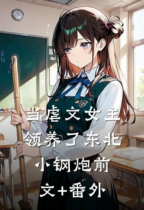 当虐文女主领养了东北小钢炮前文+番外