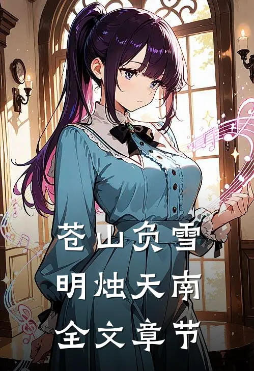 苍山负雪，明烛天南全文章节