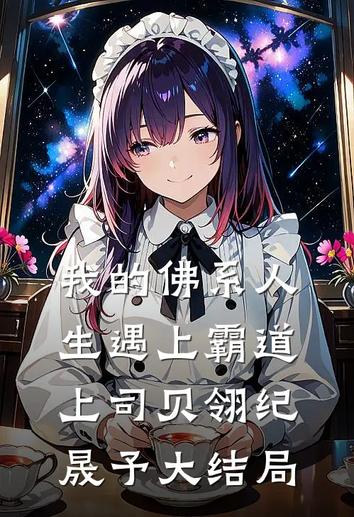 我的佛系人生遇上霸道上司贝翎纪晟予大结局