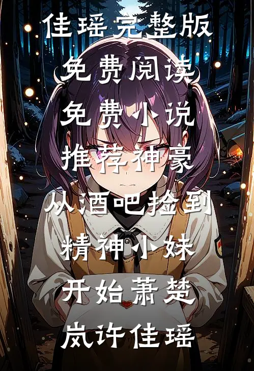 攻略失败被系统抹杀，妻女却彻底疯了江谢谢语小说