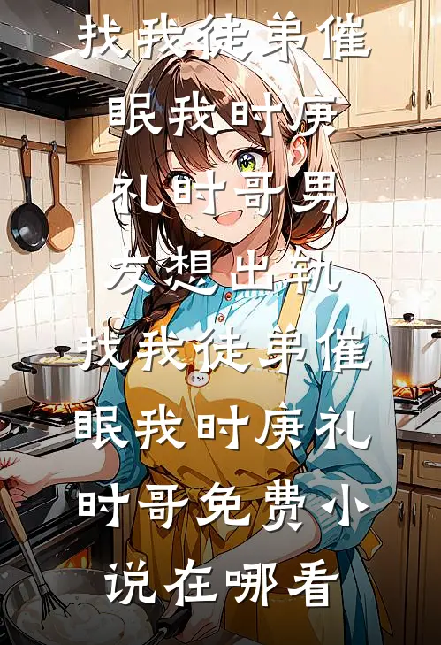 焚心于你小说