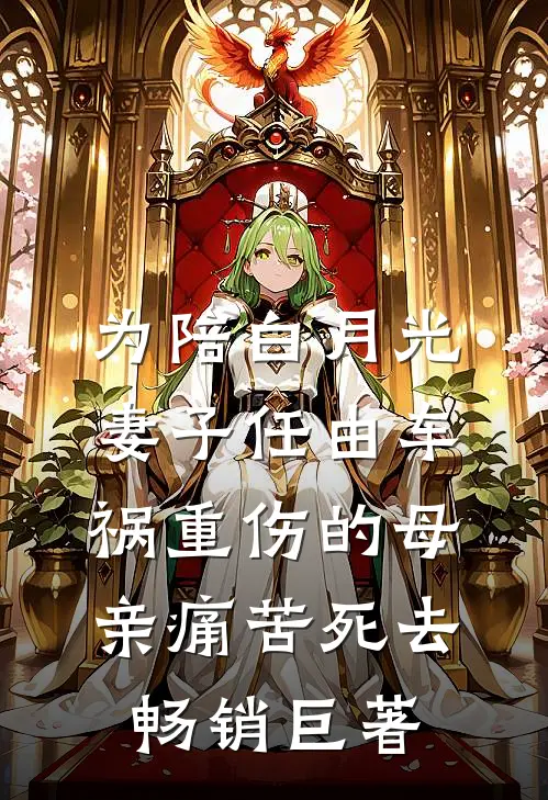 为陪白月光，妻子任由车祸重伤的母亲痛苦死去畅销巨著