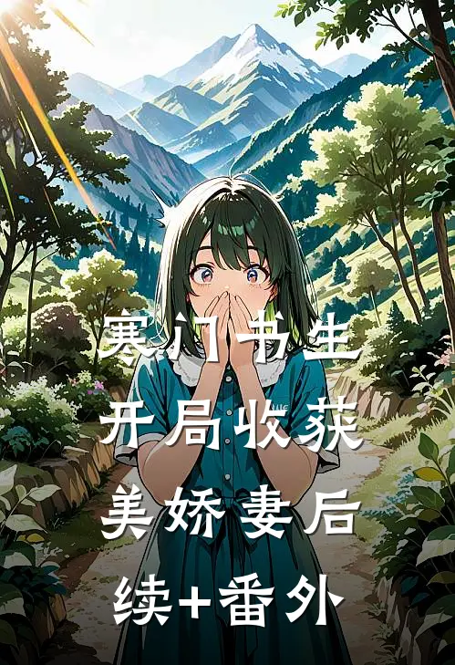 寒门书生，开局收获美娇妻后续+番外