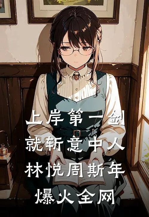 娇软美人走错门，活阎王疯狂心动后续+番外