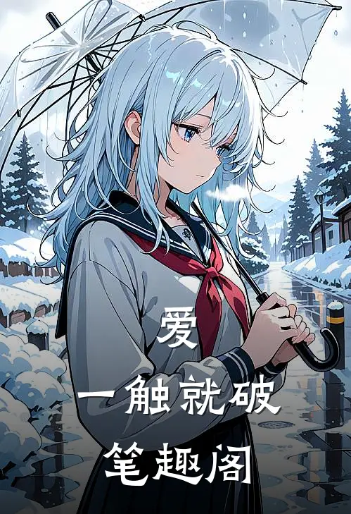 爱，一触就破笔趣阁