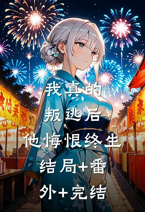 我真的叛逃后，他悔恨终生:结局+番外+完结