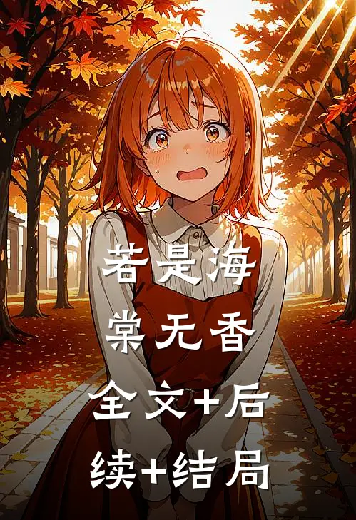 若是海棠无香:全文+后续+结局