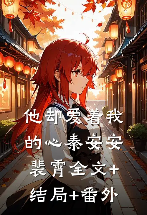 他却爱着我的心秦安安裴霄全文+结局+番外