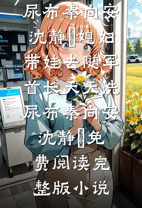 指尖漏下的微光最新章节列表