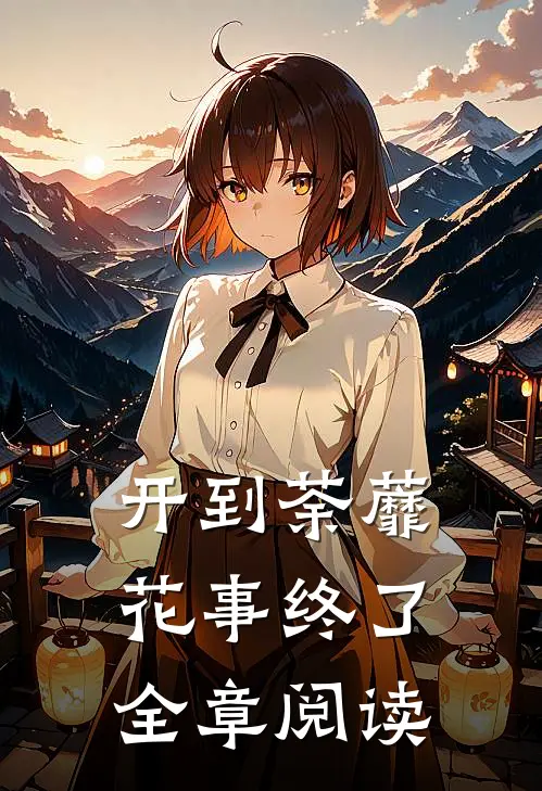 开到荼蘼，花事终了全章阅读