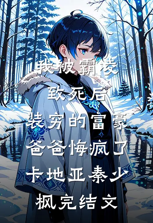 我被霸凌致死后，装穷的富豪爸爸悔疯了卡地亚秦少枫完结文
