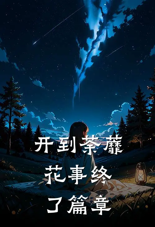 开到荼蘼，花事终了篇章