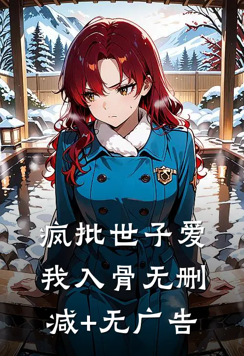 疯批世子爱我入骨无删减+无广告