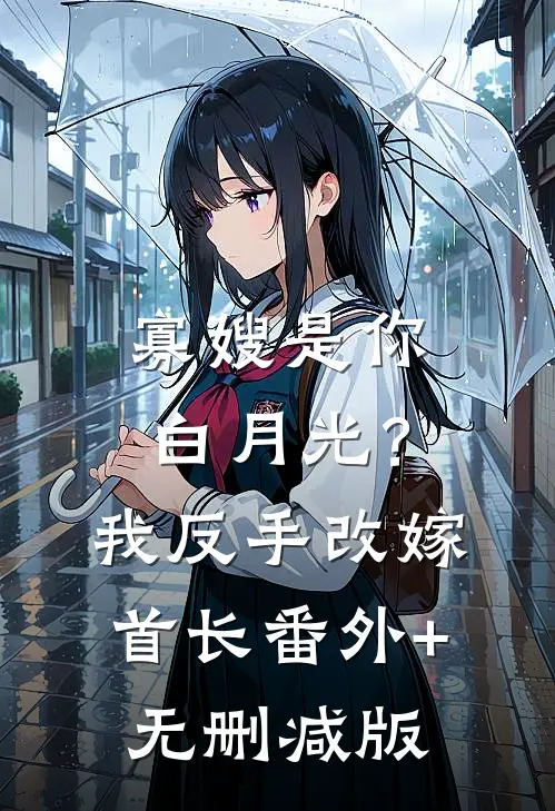 寡嫂是你白月光？我反手改嫁首长:番外+无删减版