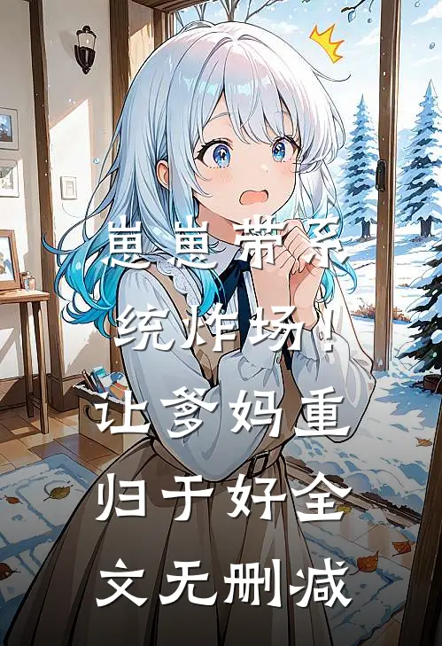 崽崽带系统炸场！让爹妈重归于好全文无删减