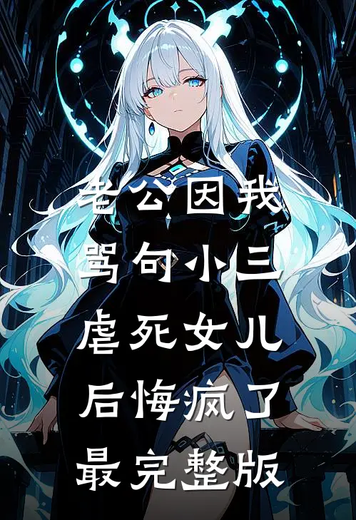 老公因我骂句小三，虐死女儿后悔疯了最完整版